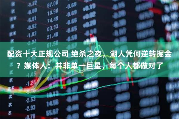 配资十大正规公司 绝杀之夜，湖人凭何逆转掘金？媒体人：并非单一巨星，每个人都做对了